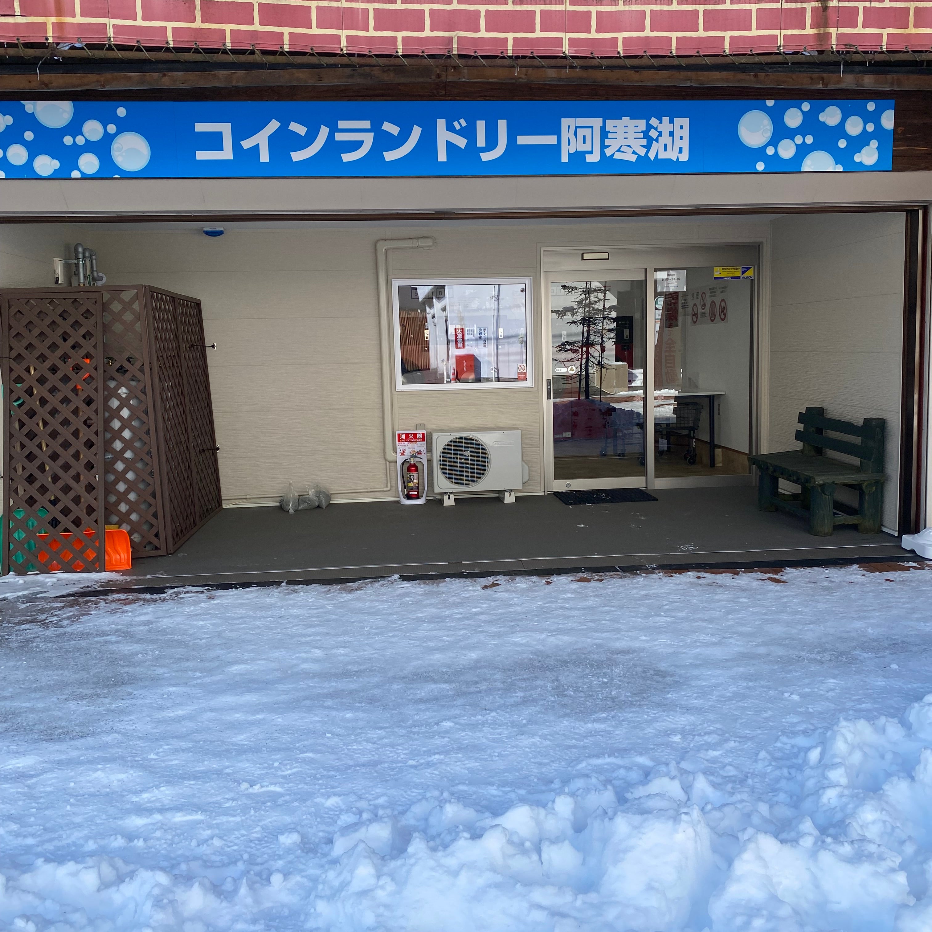 コインランドリー阿寒湖_1枚目