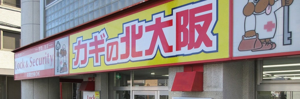 カギの北大阪　豊中受付