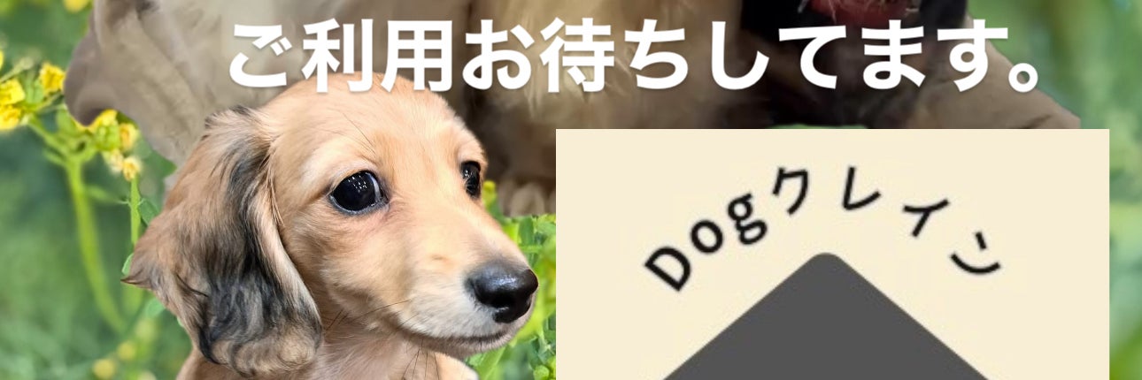 Dogクレイン