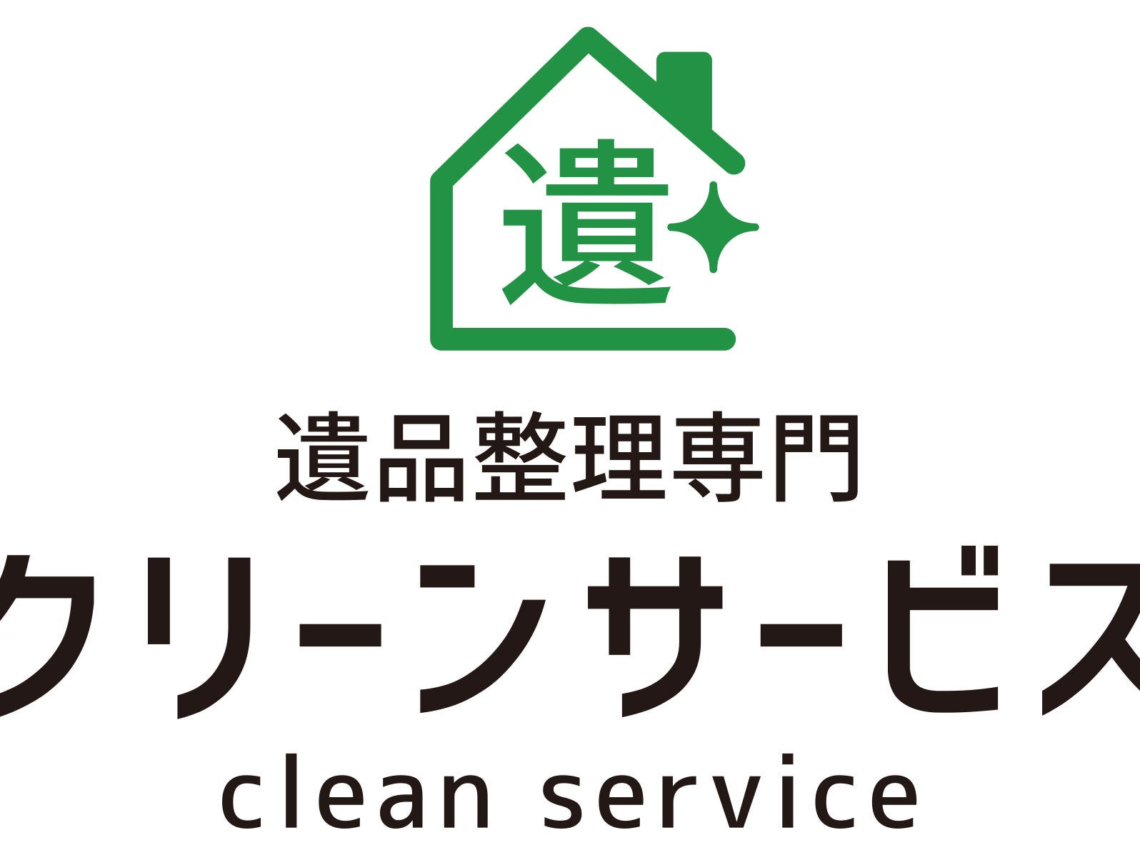 遺品整理/ゴミ屋敷片付け クリーンサービス