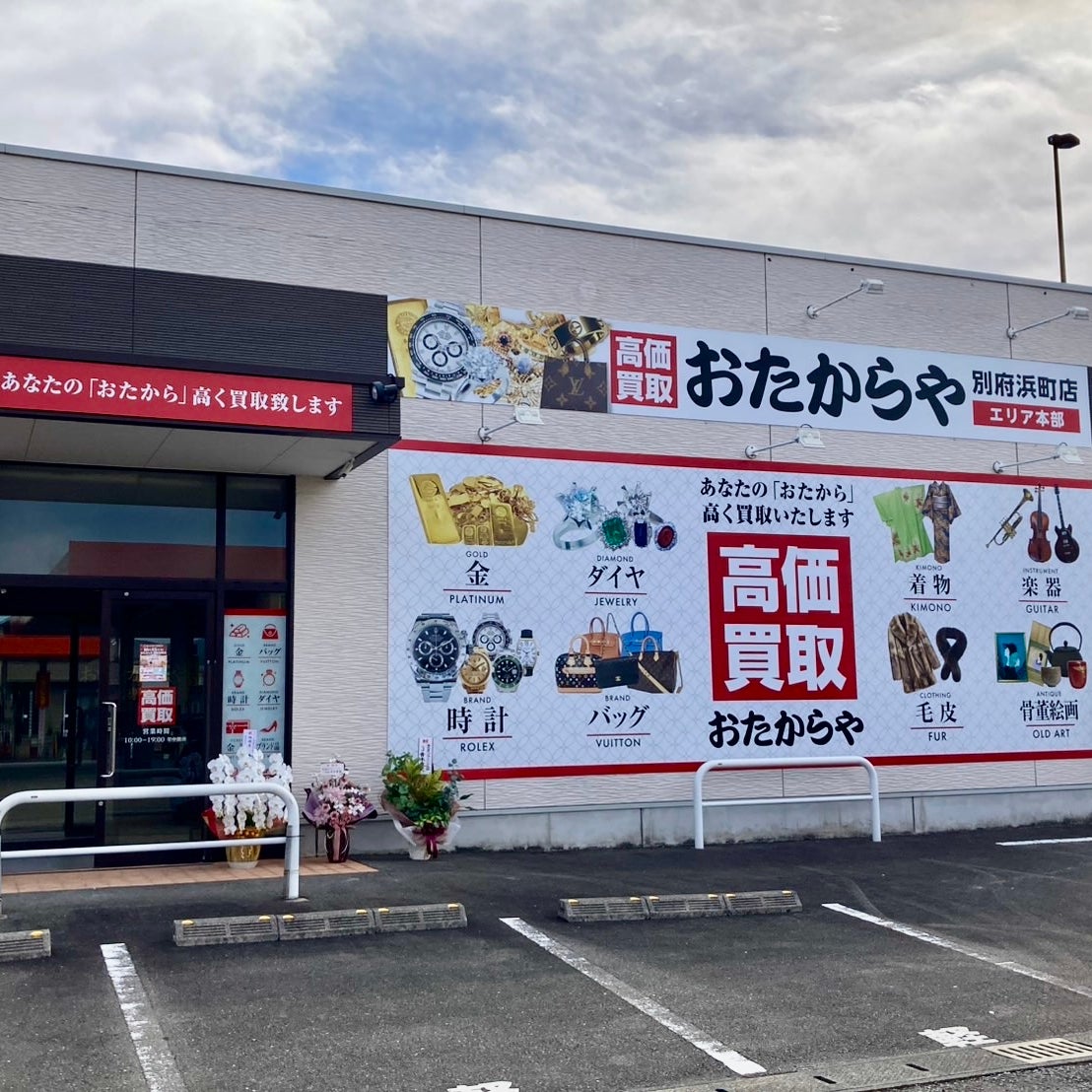 おたからや 別府浜町店_1枚目