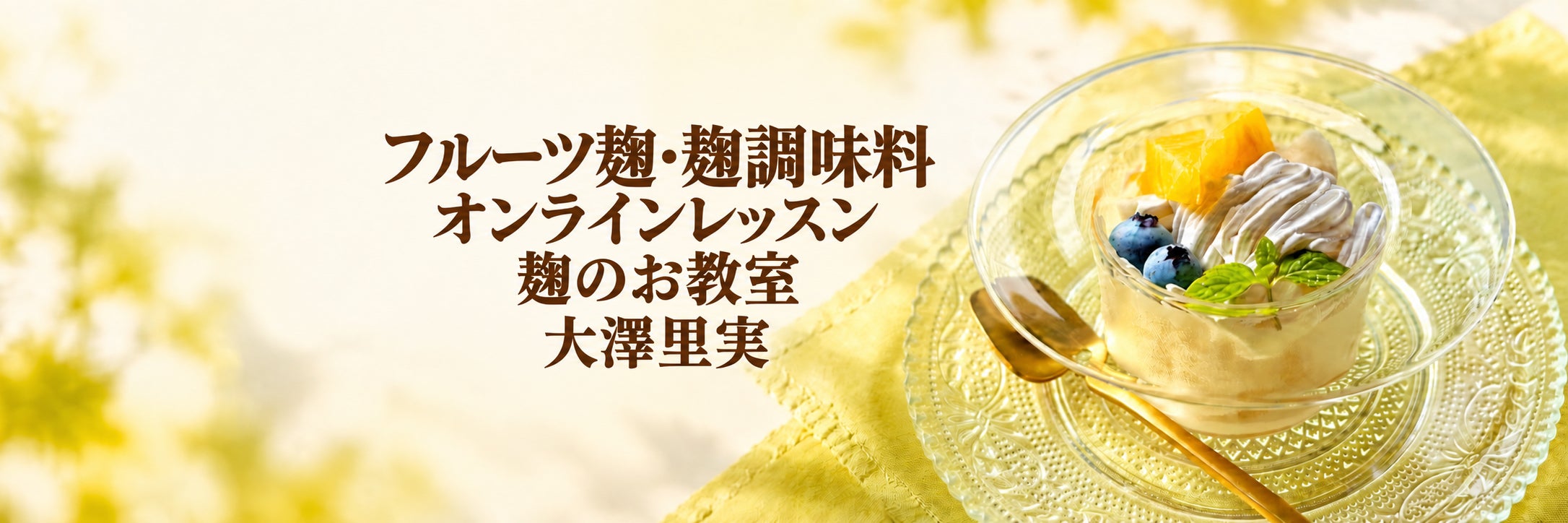 麹のお教室大澤里実