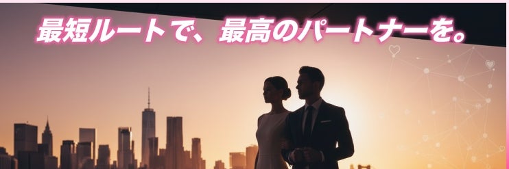 結婚相談所　DUET