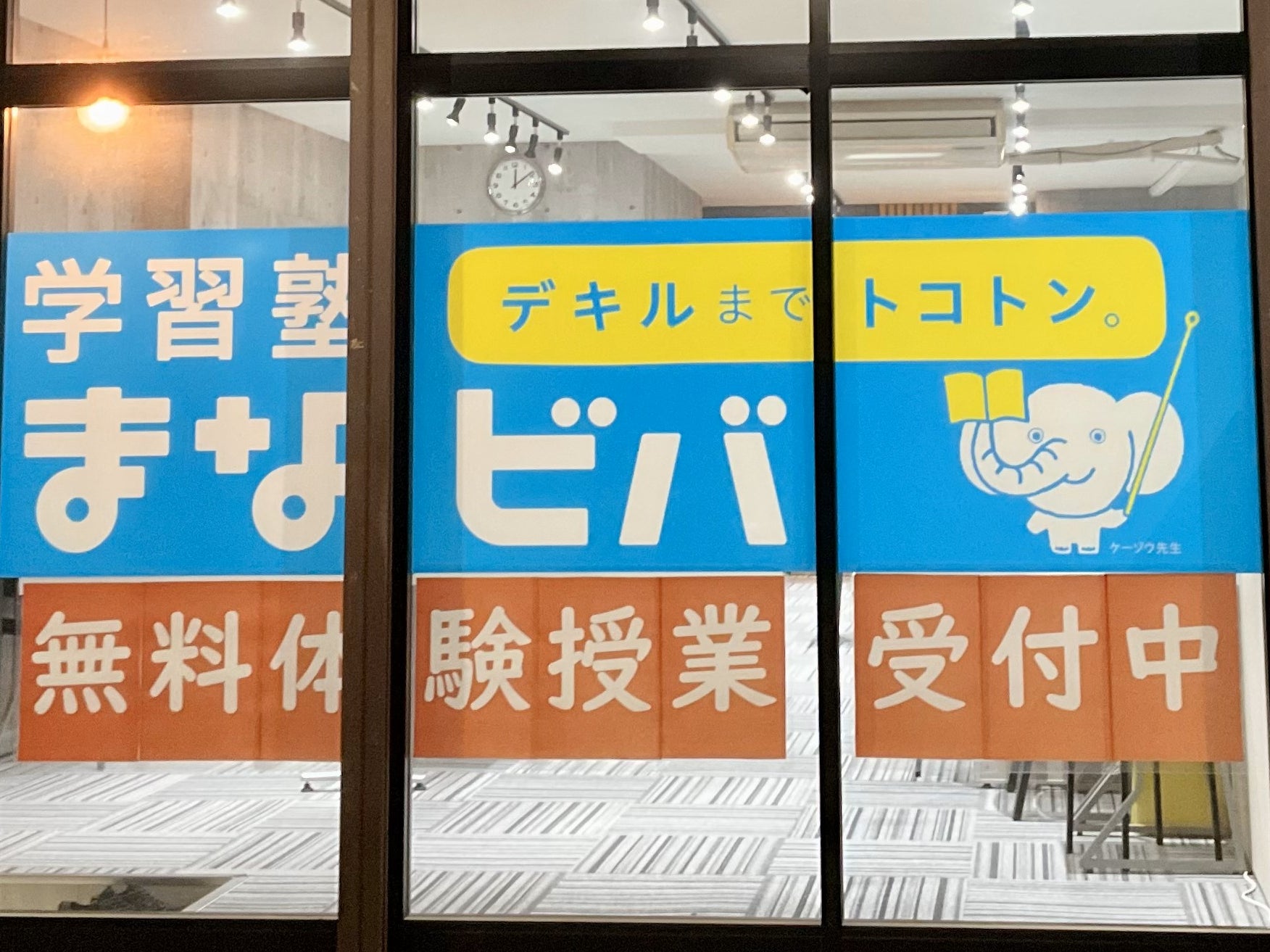 学習塾まなビバ　日進米野木教室_1枚目