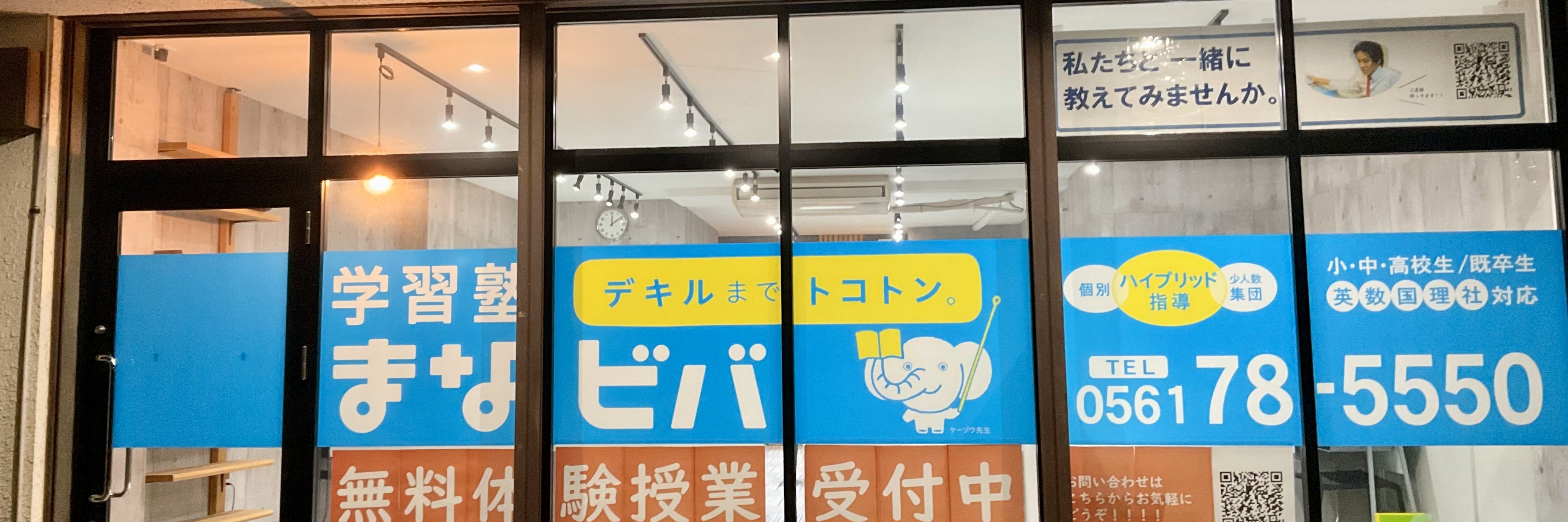 学習塾まなビバ　日進米野木教室