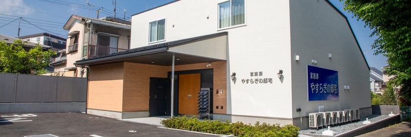 家族葬やすらぎの邸宅十日市場