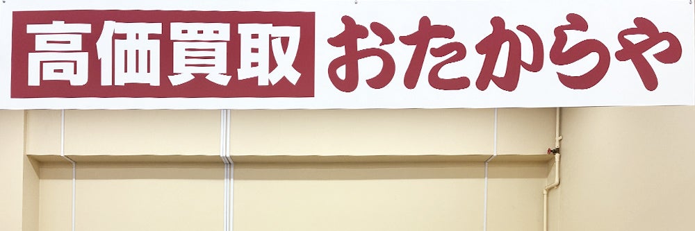 おたからや ヨークマート平和台店_1枚目