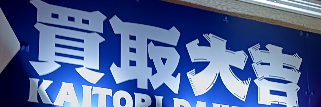 買取大吉　大阪勝山南店