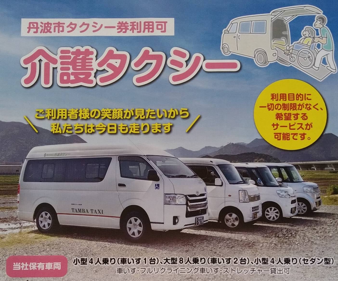 　丹波介護タクシー