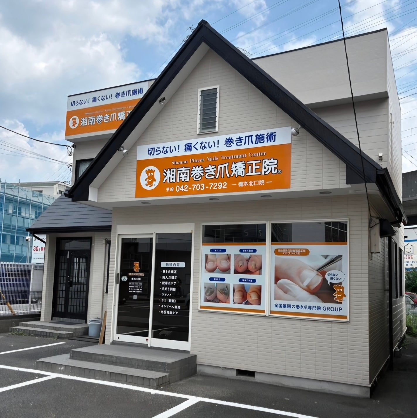 湘南巻き爪矯正院 橋本北口院_1枚目
