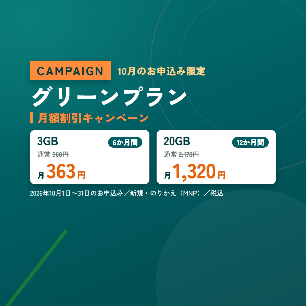 グリーンプラン 10月限定 月額割引キャンペーンの写真
