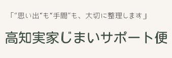 高知実家じまいサポート便