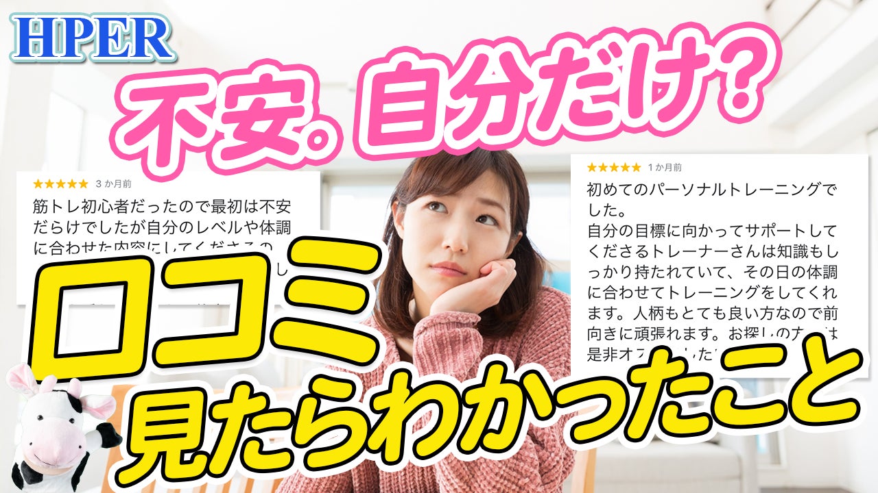 パーソナルジム入会前の悩み。口コミを見ると、安心材料になります【HPER】の写真