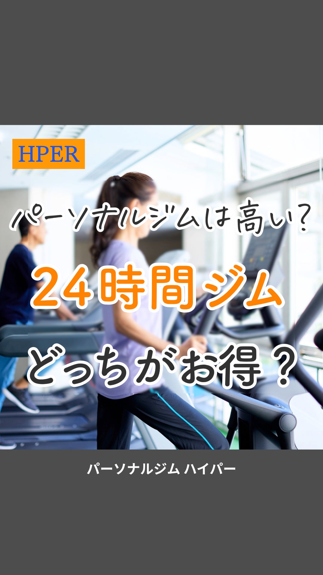 パーソナルジムは高い？の写真