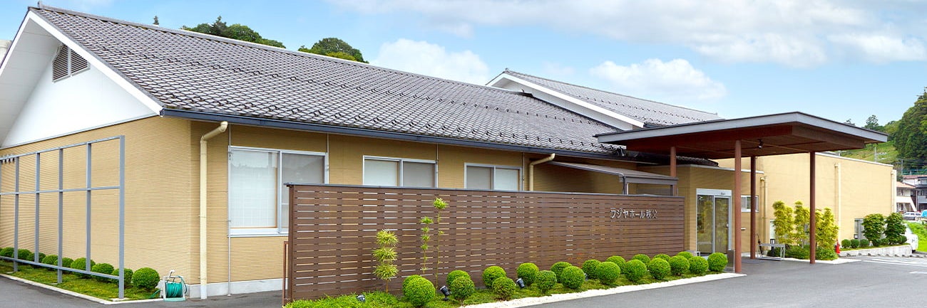 さがみ典礼 フジヤホール秩父
