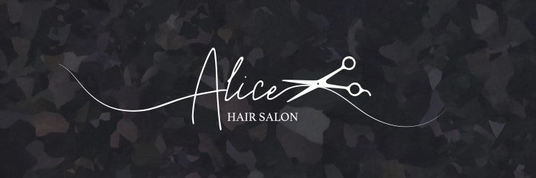 縮毛矯正＆髪質改善専門店　hair salon Alice