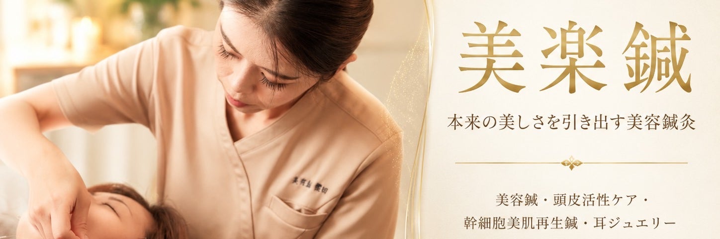 美楽鍼