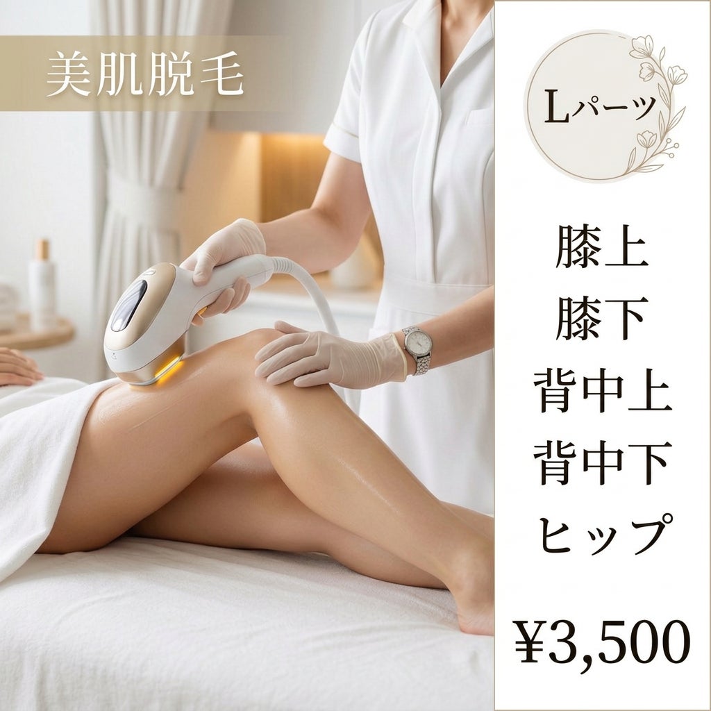 美楽鍼のLパーツ脱毛の写真