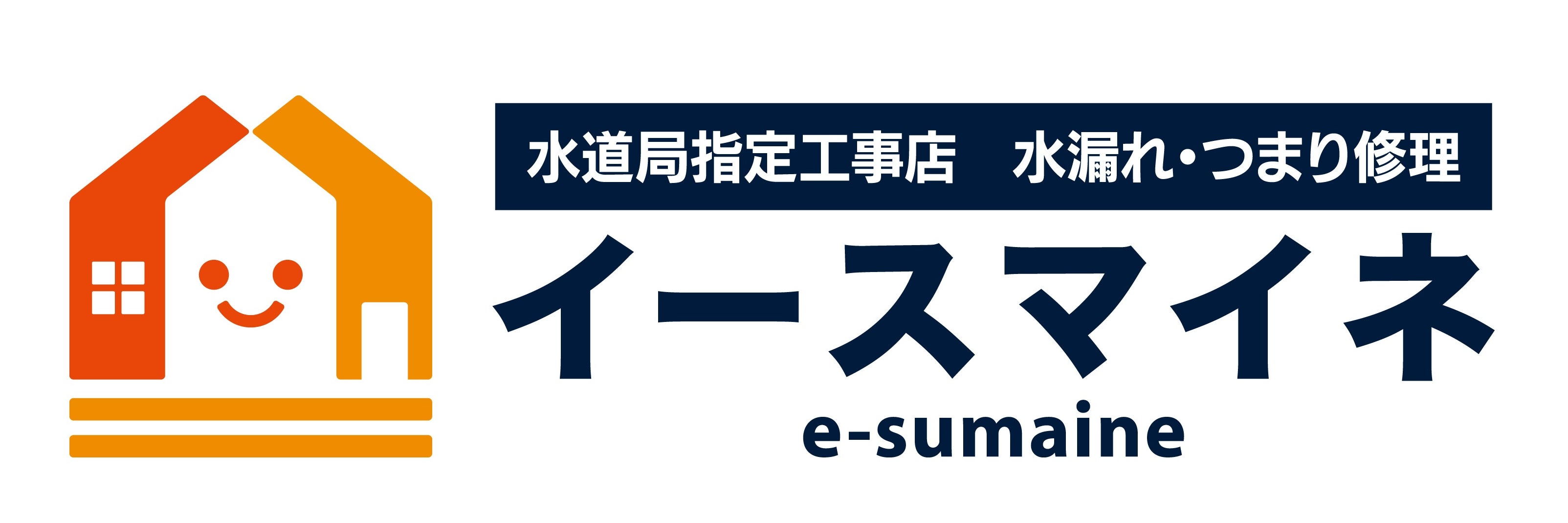水漏れ修理店 イースマイネ 西宮営業所