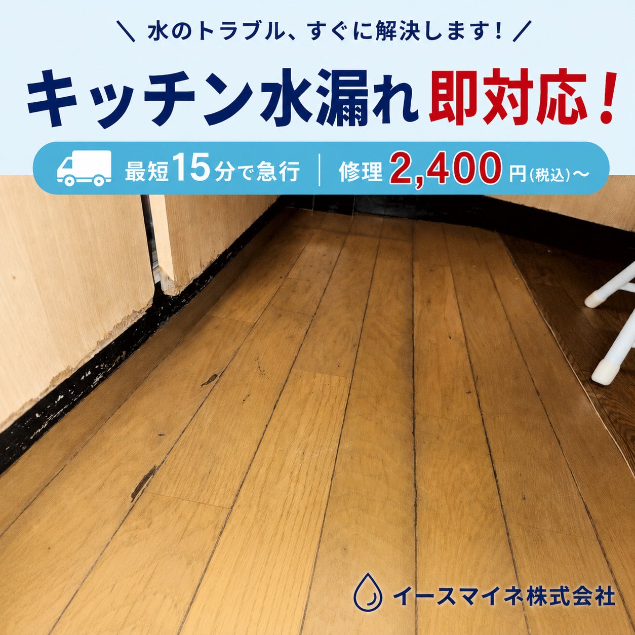 水漏れ修理店 イースマイネ 西宮営業所_3枚目