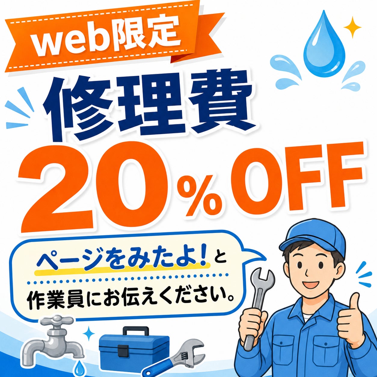 WEB限定 修理費20％OFFキャンペーンの写真