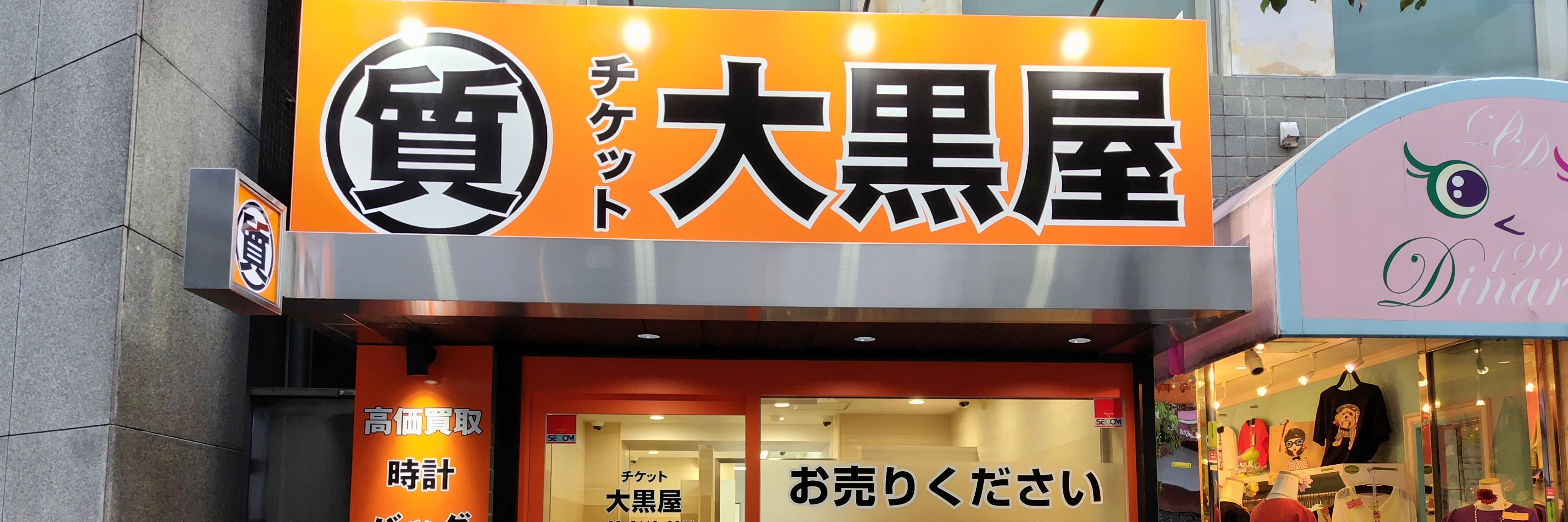 大黒屋 質麻布十番買取センター