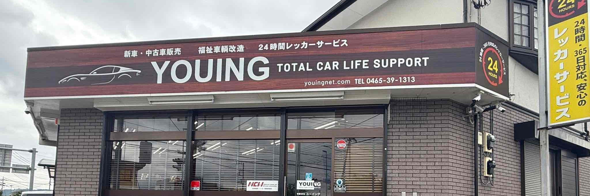 有限会社ユーイング_1枚目