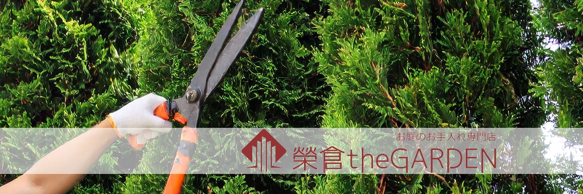榮倉theGARDEN 大垣営業所 -お庭のお手入れ専門店-