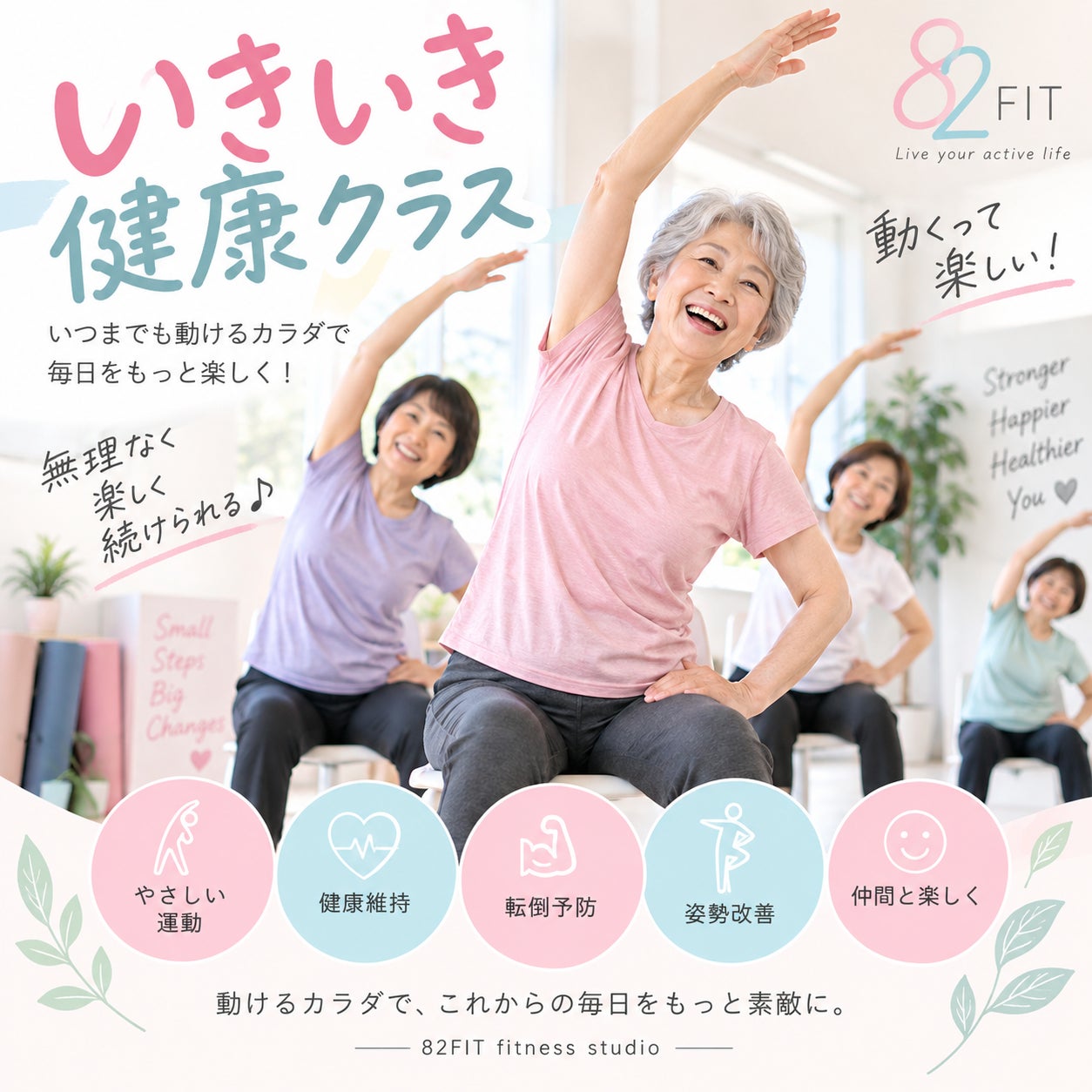82FITの健康いきいきクラスの写真