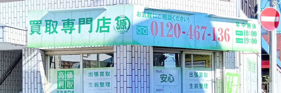 買取専門店　源　上本郷駅前店