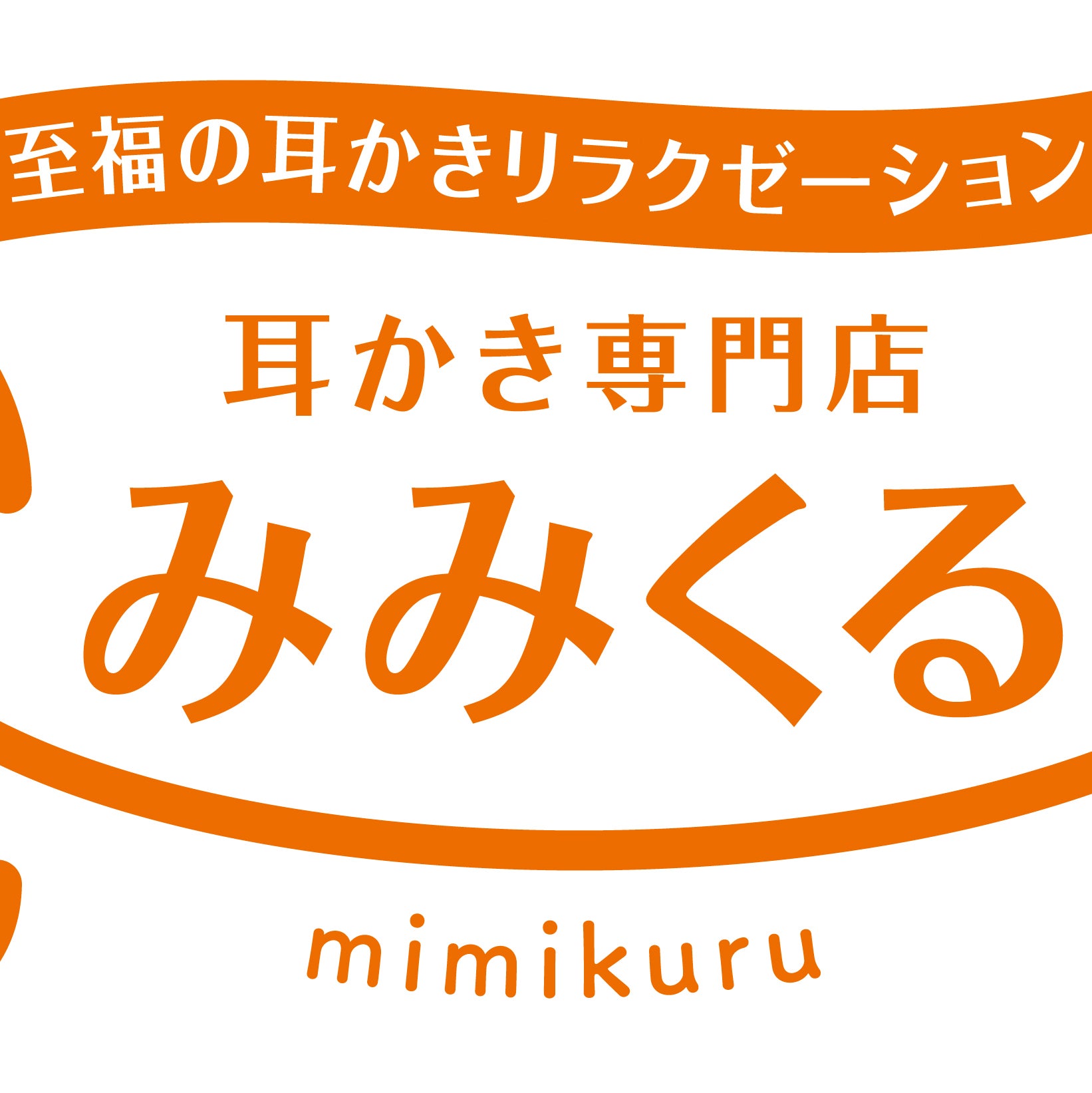 耳かき専門店 みみくる 三ノ宮元町店_1枚目