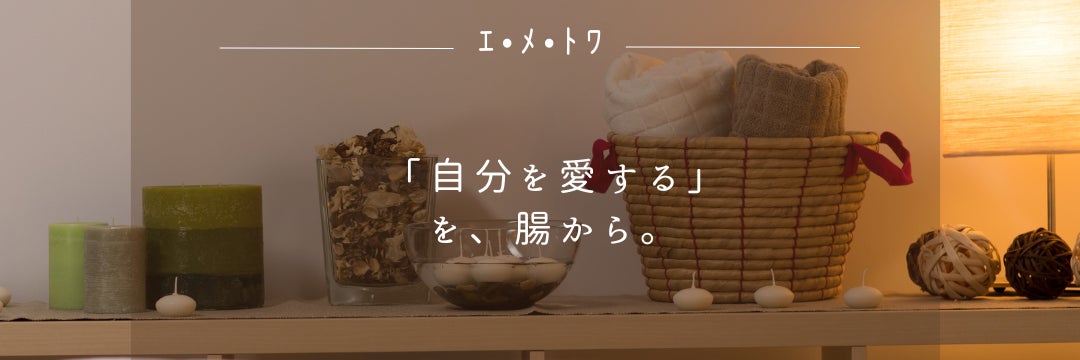 Aimetoi24 腸活private salon_1枚目