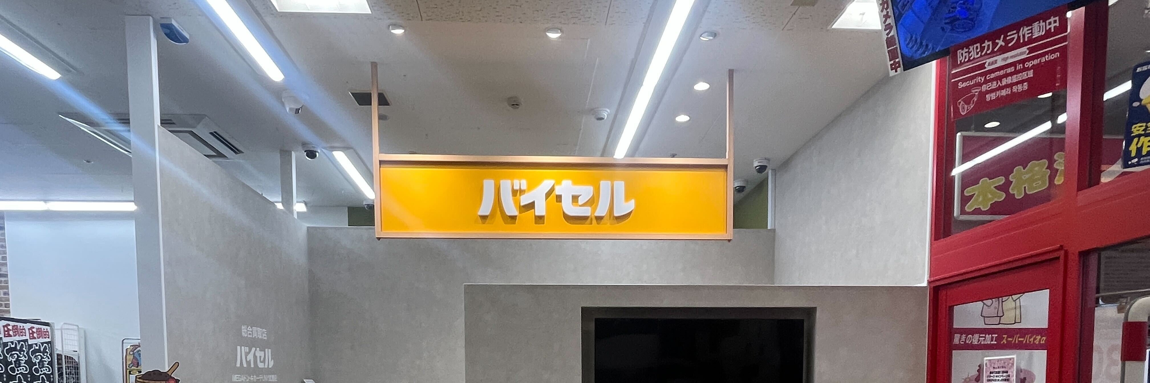 バイセル MEGAドン・キホーテUNY武豊店