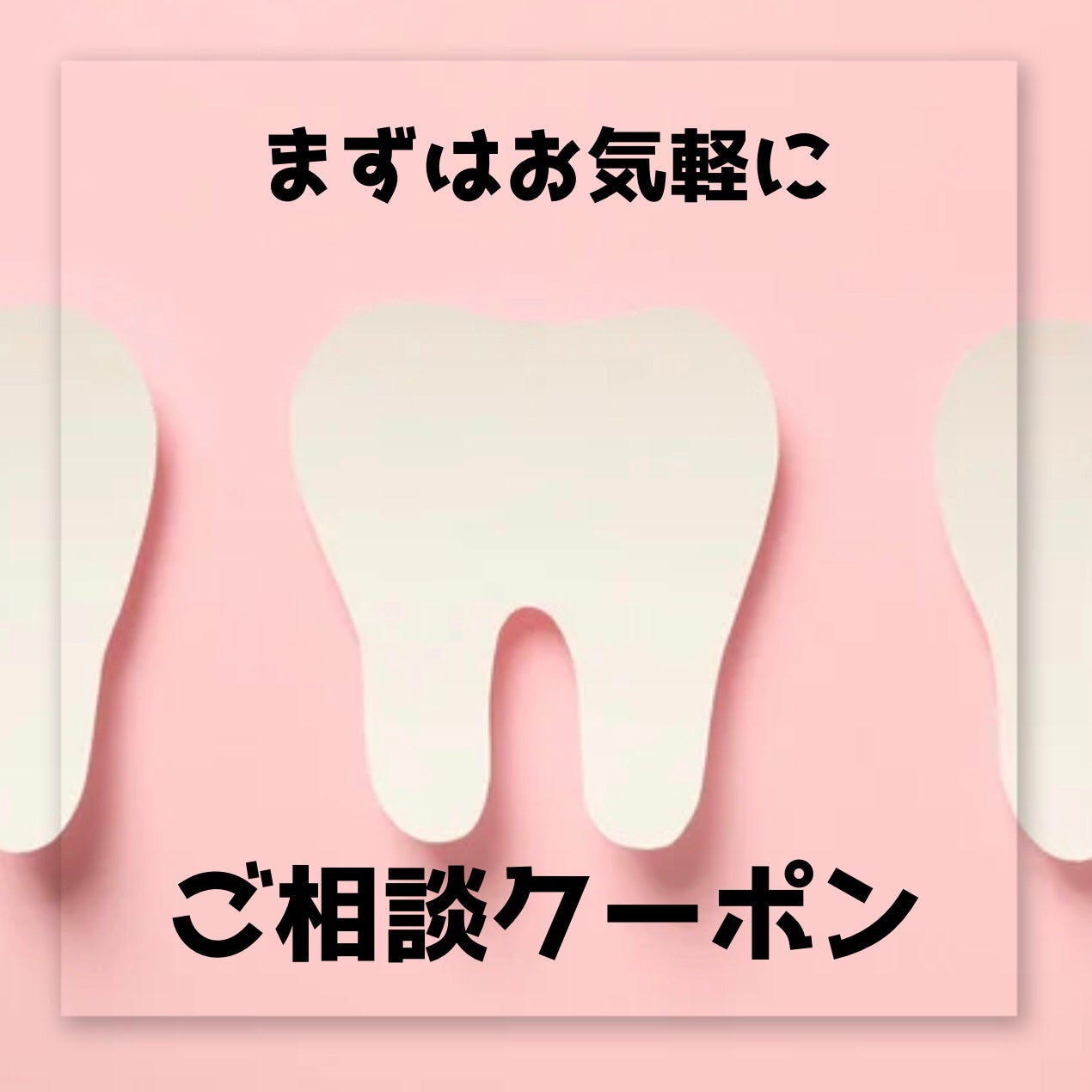 セルフホワイトニングサロン le canonの【まずはお気軽に…】ご相談クーポン！の写真