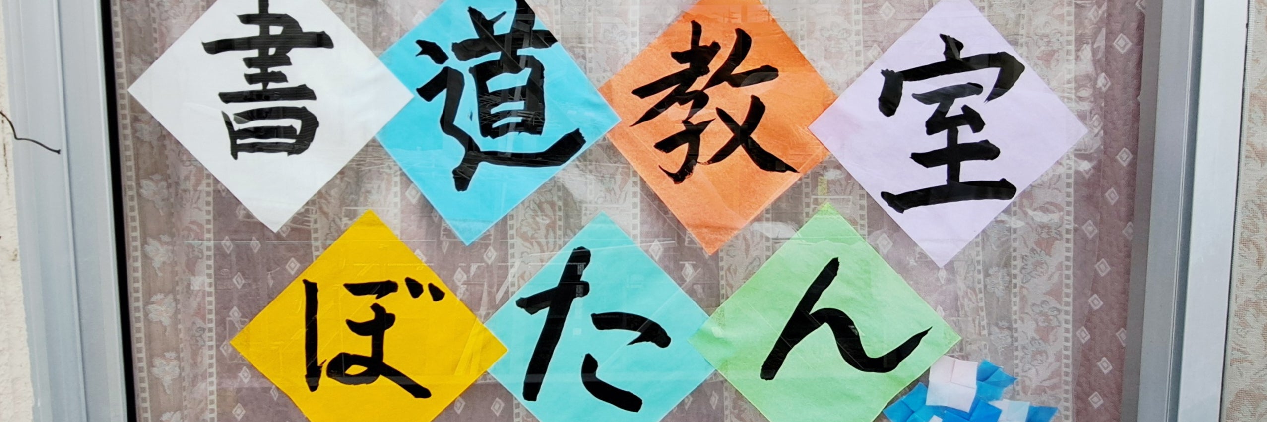 日本習字　書道教室　ぼたん