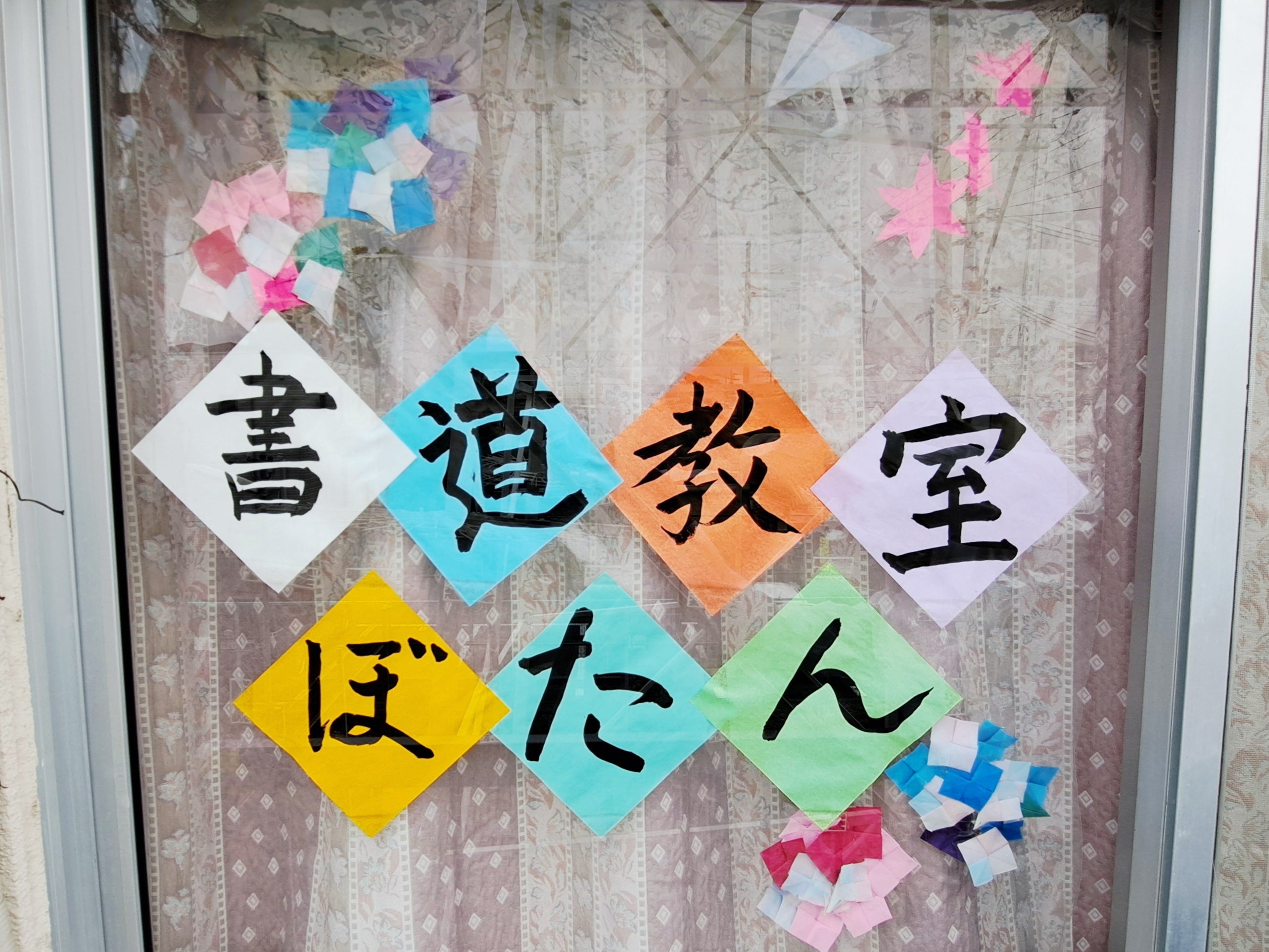日本習字　書道教室　ぼたん_2枚目