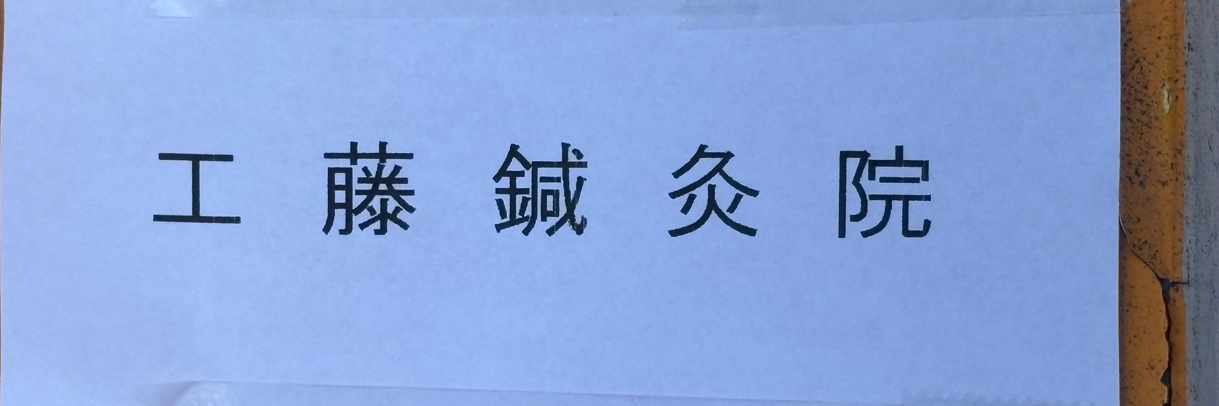 工藤鍼灸院