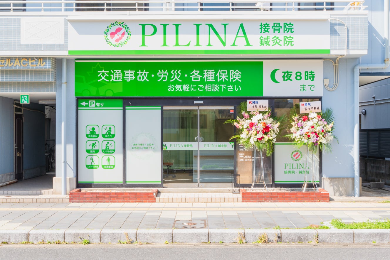 PILINA接骨院・鍼灸院_1枚目
