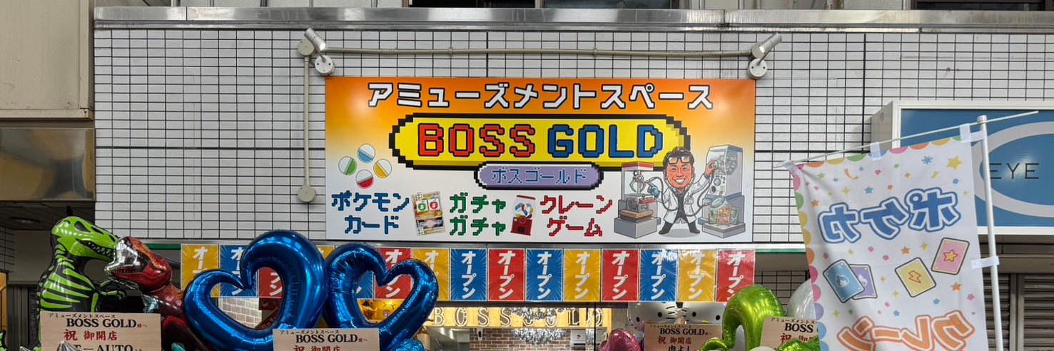 アミューズメントスペースBOSSGOLD