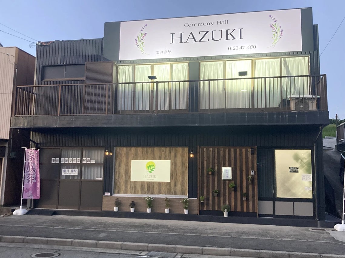 葉月葬祭　Ceremony　hall　HAZUKI
