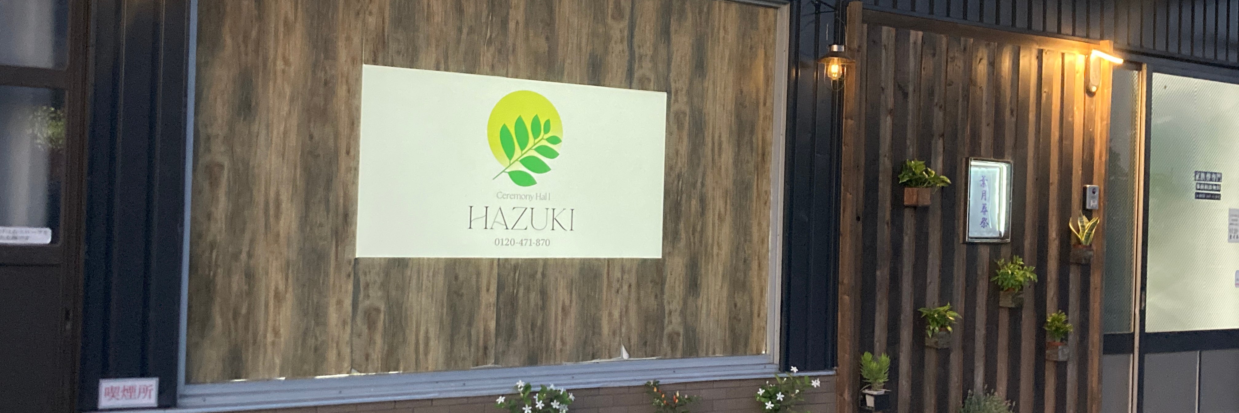 葉月葬祭　Ceremony　hall　HAZUKI_1枚目