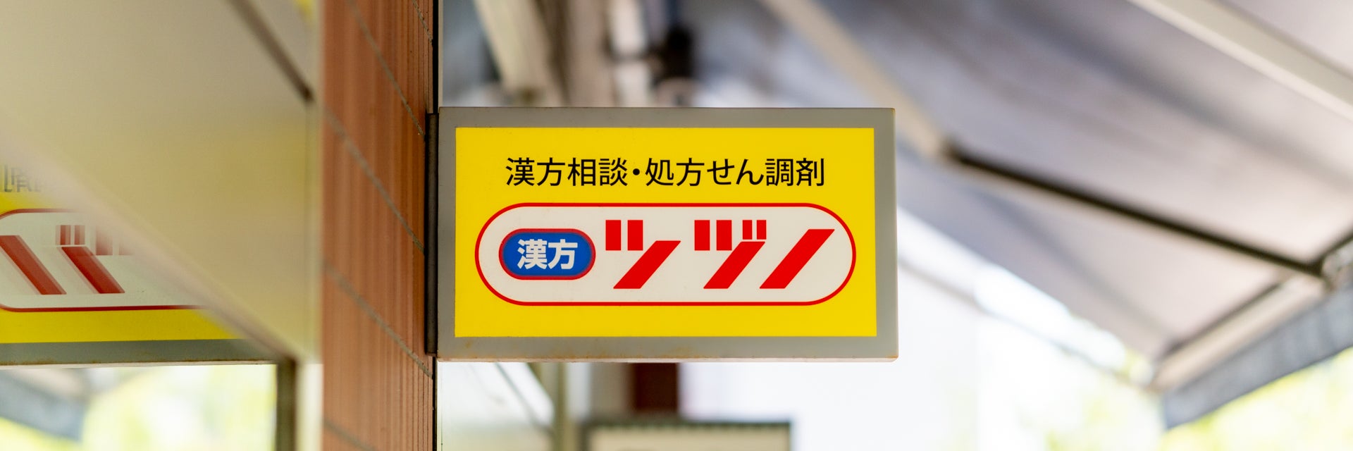 漢方ツヅノ薬局 田町店