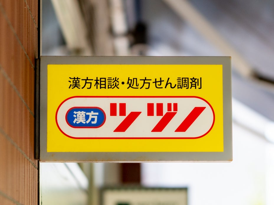 漢方ツヅノ薬局 田町店_3枚目