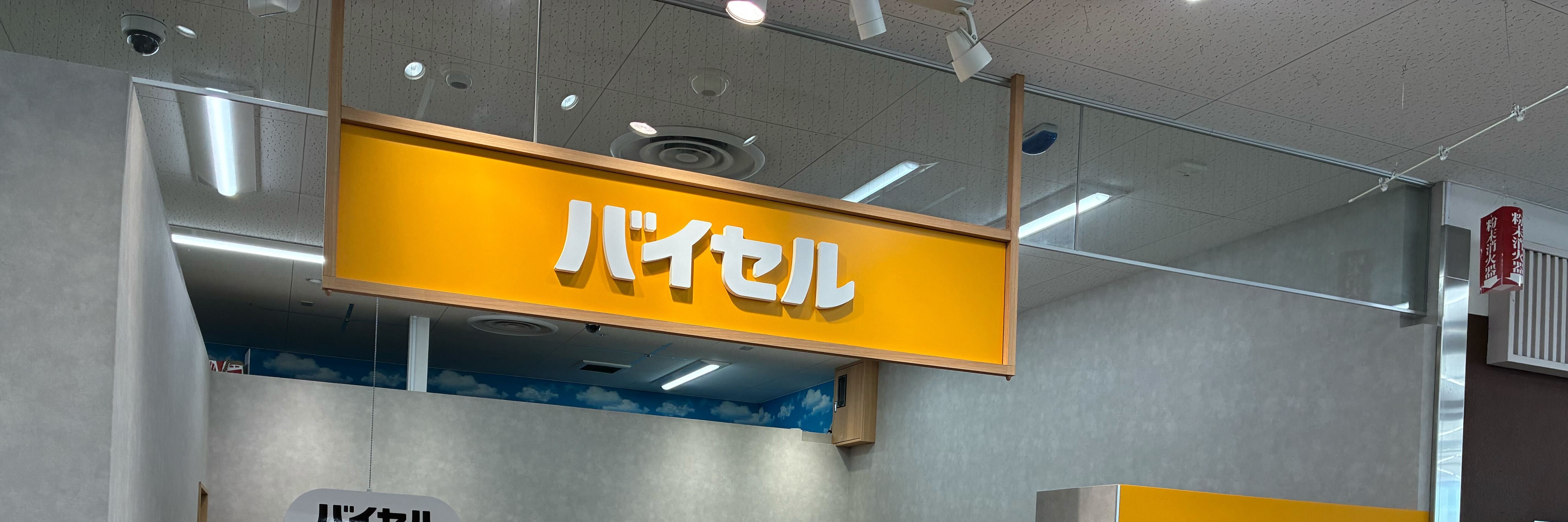バイセル MEGAドン・キホーテUNY吉良店