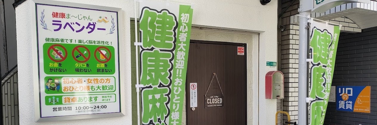 健康麻雀ラベンダー