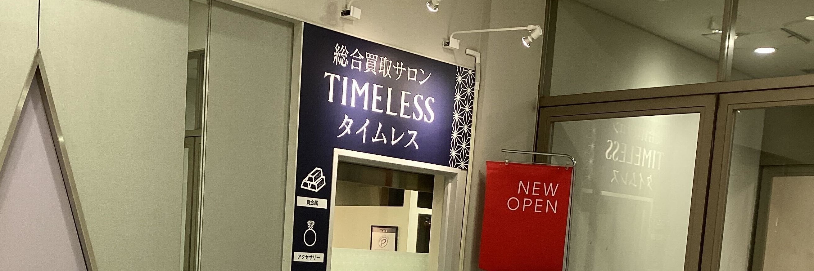 総合買取サロン タイムレス 泉北パンジョ店