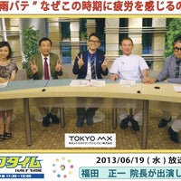 2013/06/19 (水) 放送 TOKYO MX テレビ 「ハーフタイム」に、院長が出演しました。の写真
