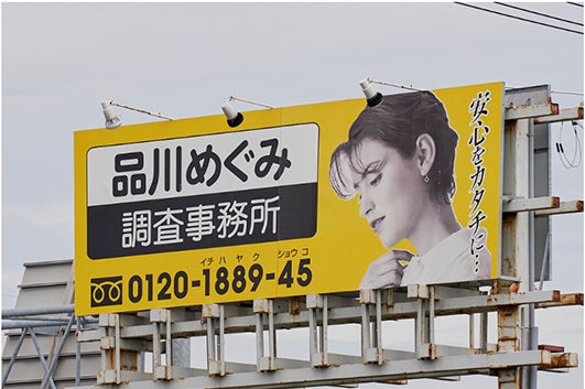 品川めぐみ調査事務所_2枚目