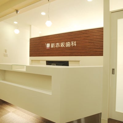 2014/04/25に新赤坂歯科が投稿した、店内の様子の写真