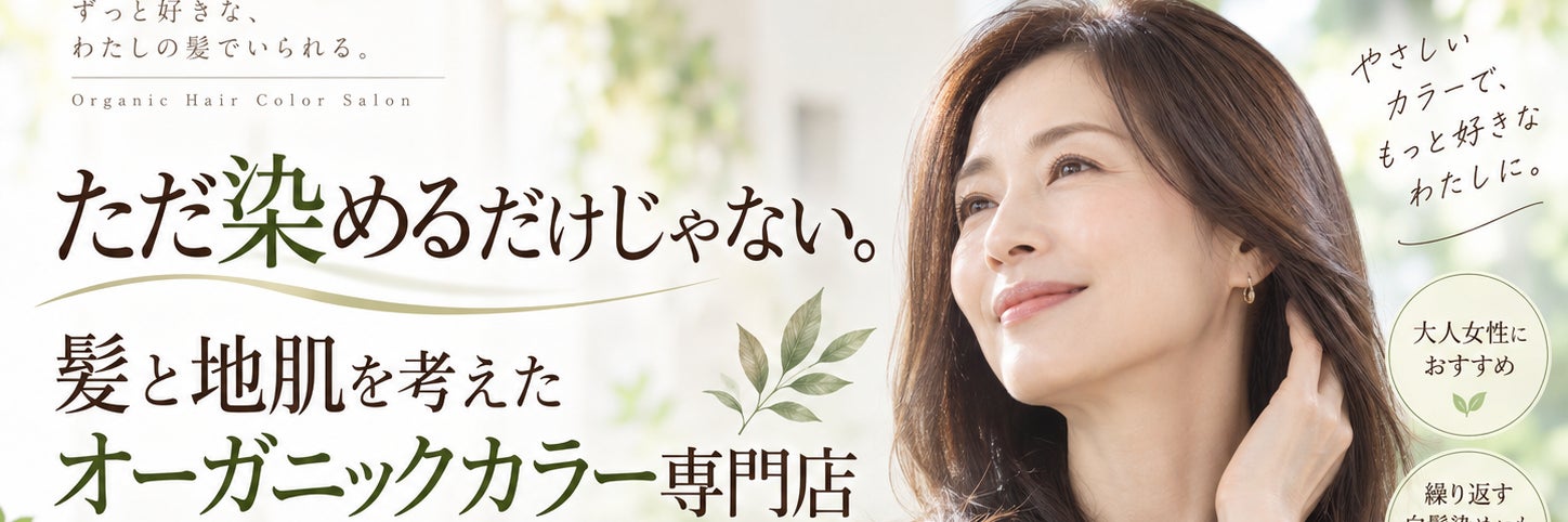  ザ･カラー　The Color　オーガニックカラー専門店  鎌取店